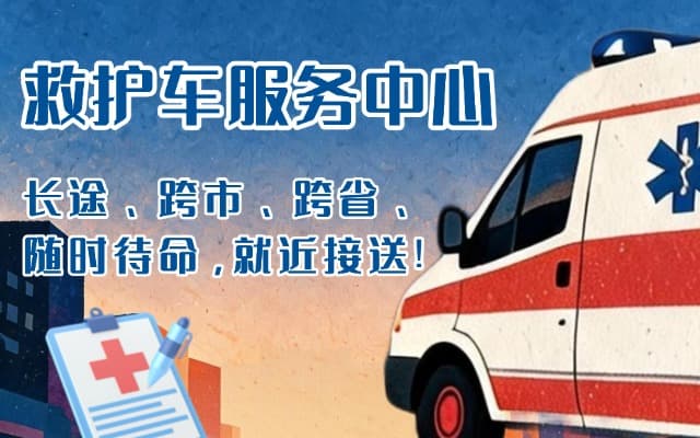 大兴安岭救护车出租